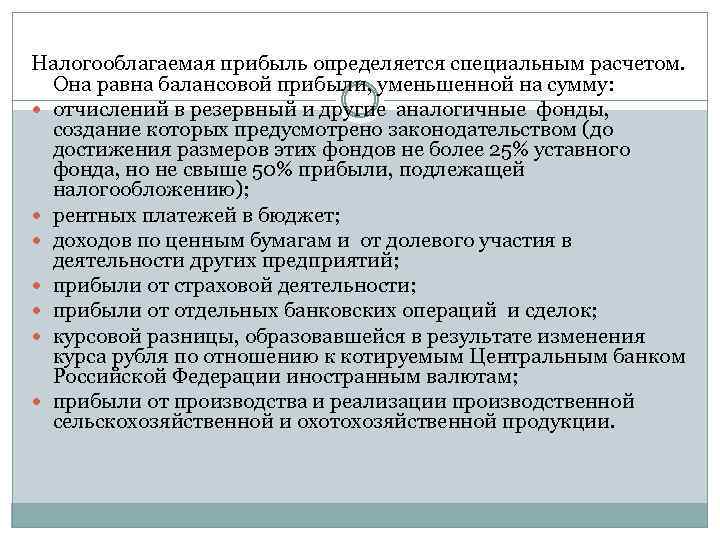 Налогооблагаемая прибыль определяется специальным расчетом. Она равна балансовой прибыли, уменьшенной на сумму: отчислений в
