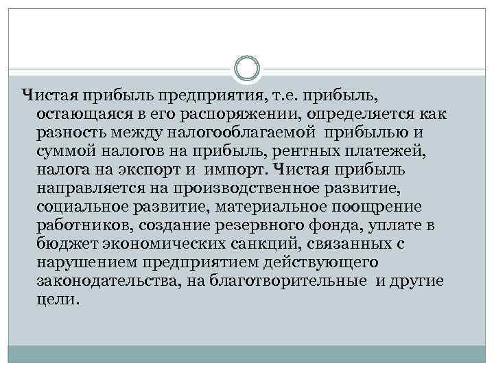 Прибыль остающаяся. Чистая прибыль предприятия определяется как. Чистая прибыль предприятия определяется как разница между. Чистая прибыль организации определяется как разница между. Чистая прибыль компании определяется как разность между.