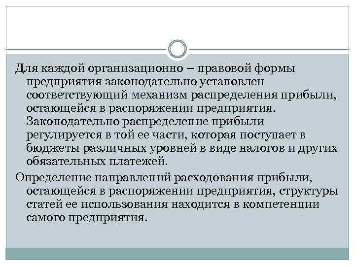 Для каждой организационно – правовой формы предприятия законодательно установлен соответствующий механизм распределения прибыли, остающейся