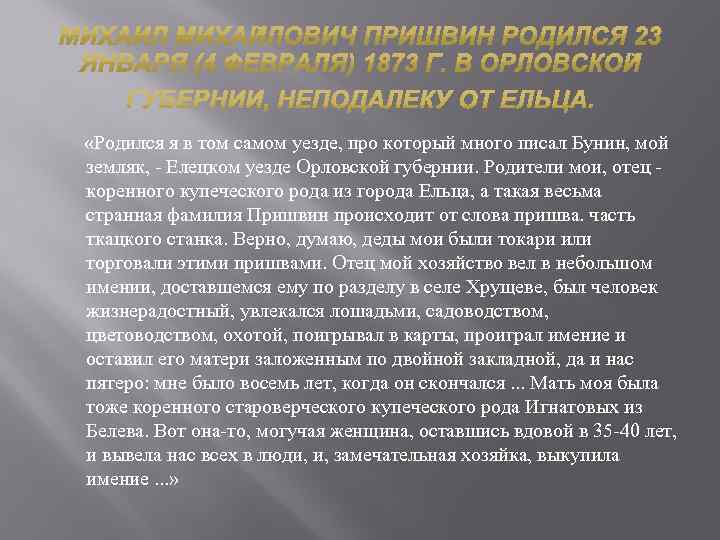  «Родился я в том самом уезде, про который много писал Бунин, мой земляк,