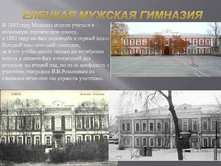 В 1882 году Михаила отдали учиться в начальную деревенскую школу, в 1883 году он