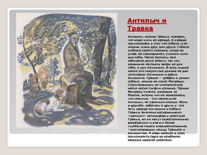 Антипыч и Травка Антипыч, хозяин Травки, говорил, что надо жить по правде. А правда