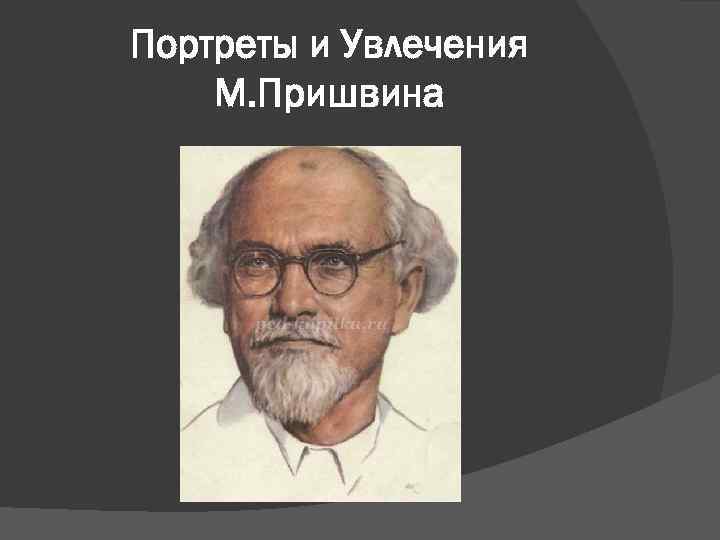 Портреты и Увлечения М. Пришвина 
