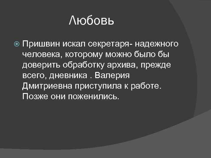 Любовь Пришвин искал секретаря- надежного человека, которому можно было бы доверить обработку архива, прежде