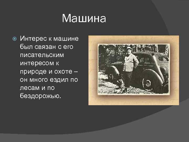 Машина Интерес к машине был связан с его писательским интересом к природе и охоте