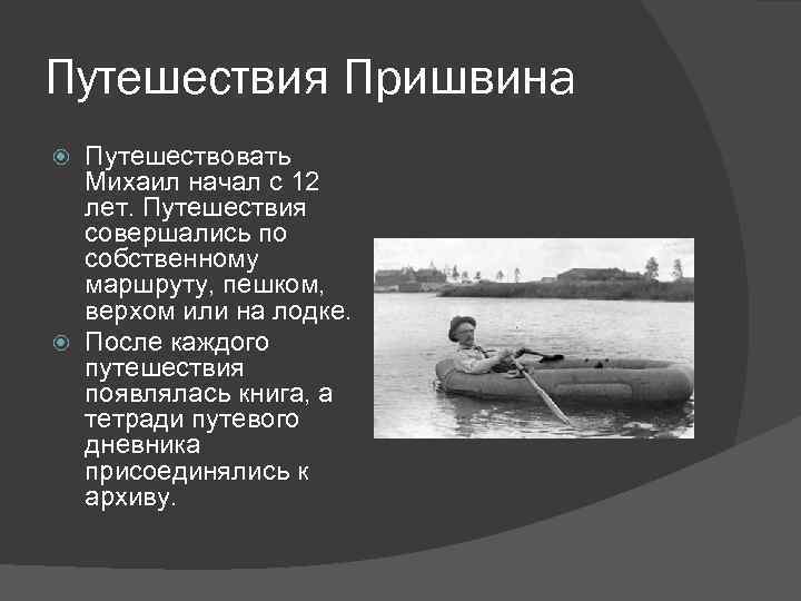 Путешествия Пришвина Путешествовать Михаил начал с 12 лет. Путешествия совершались по собственному маршруту, пешком,