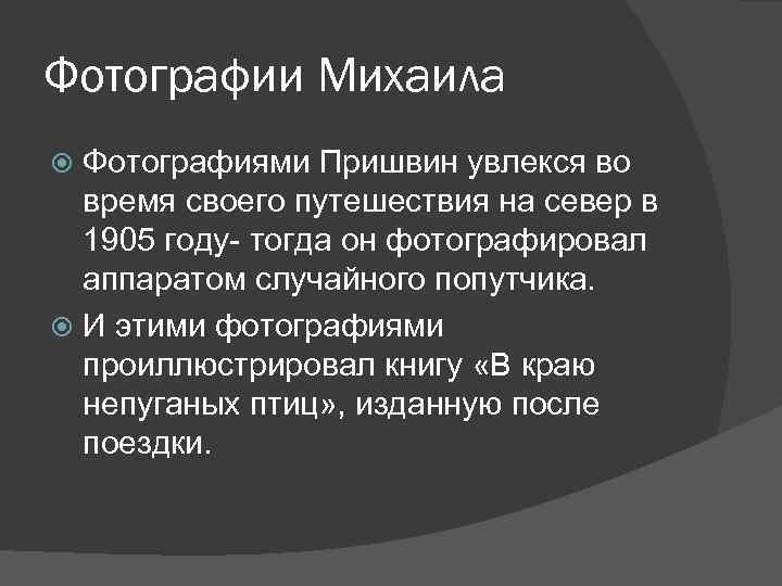 Фотографии Михаила Фотографиями Пришвин увлекся во время своего путешествия на север в 1905 году-
