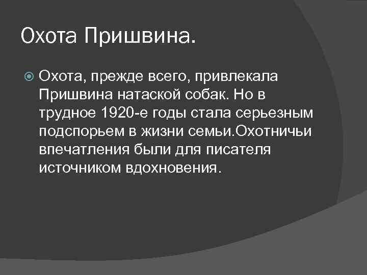 Охота Пришвина. Охота, прежде всего, привлекала Пришвина натаской собак. Но в трудное 1920 -е