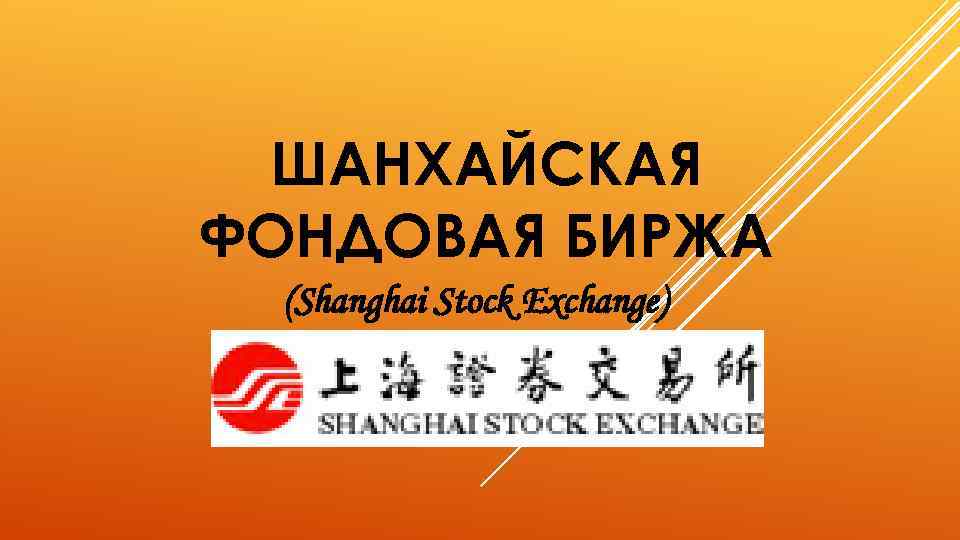 ШАНХАЙСКАЯ ФОНДОВАЯ БИРЖА (Shanghai Stock Exchange) 