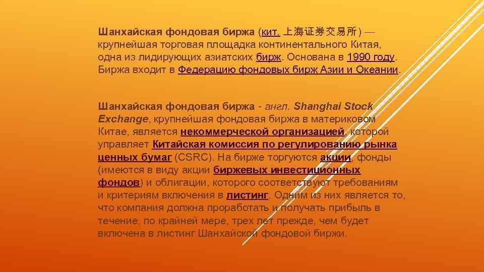 Шанхайская фондовая биржа (кит. 上海证券交易所 ) — крупнейшая торговая площадка континентального Китая, одна из