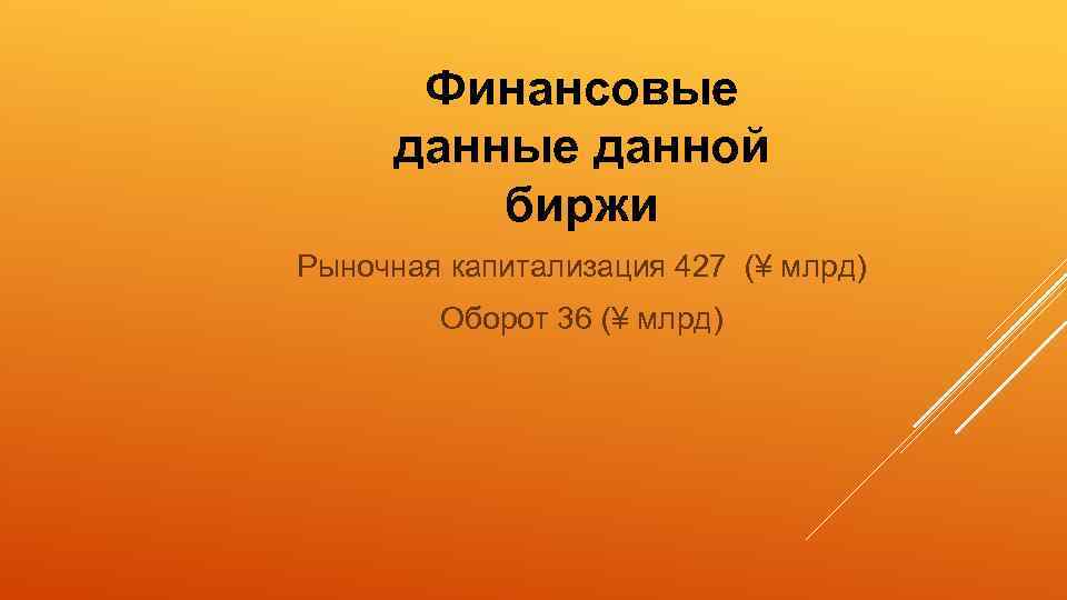 Финансовые данной биржи Рыночная капитализация 427 (¥ млрд) Оборот 36 (¥ млрд) 