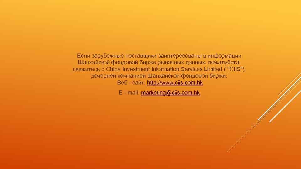 Если зарубежные поставщики заинтересованы в информации Шанхайской фондовой бирже рыночных данных, пожалуйста, свяжитесь с