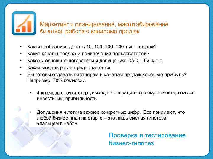 Маркетинг и планирование, масштабирование бизнеса, работа с каналами продаж 