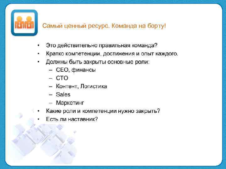 Самый ценный ресурс. Команда на борту! 