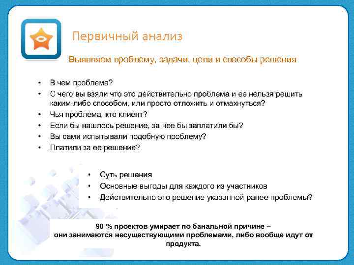 Первичный анализ Выявляем проблему, задачи, цели и способы решения 