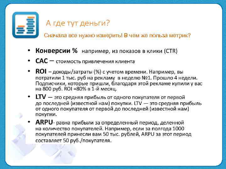 А где тут деньги? Сначала все нужно измерить! В чем же польза метрик? 