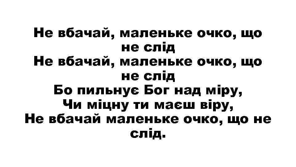 Не вбачай, маленьке очко, що не слід Бо пильнує Бог над міру, Чи міцну
