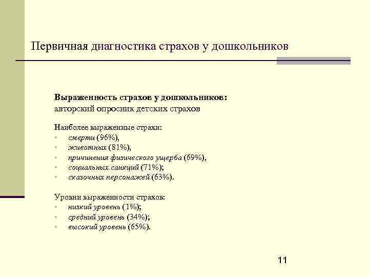 Первичная диагностика страхов у дошкольников Выраженность страхов у дошкольников: авторский опросник детских страхов Наиболее