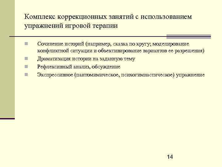 Комплекс коррекционных занятий с использованием упражнений игровой терапии Сочинение историй (например, сказка по кругу;
