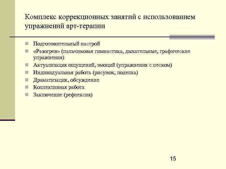 Комплекс коррекционных занятий с использованием упражнений арт-терапии Подготовительный настрой «Разогрев» (пальчиковая гимнастика, дыхательные, графические