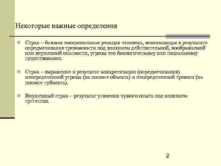 Некоторые важные определения Страх – базовая эмоциональная реакция человека, возникающая в результате опредмечивания тревожности