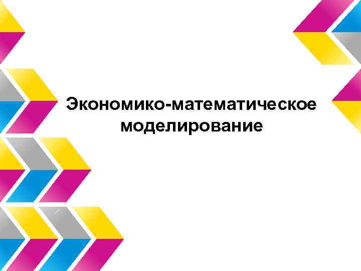 Экономико-математическое моделирование 