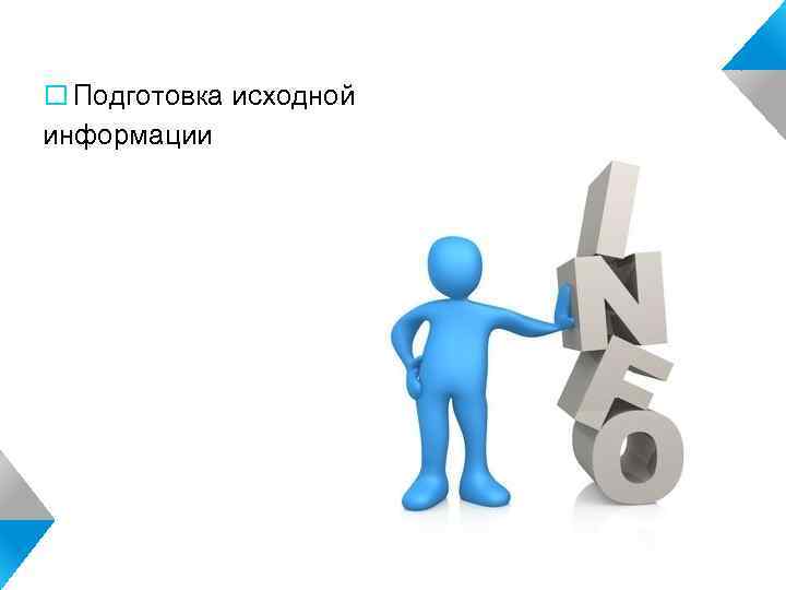  Подготовка исходной информации 