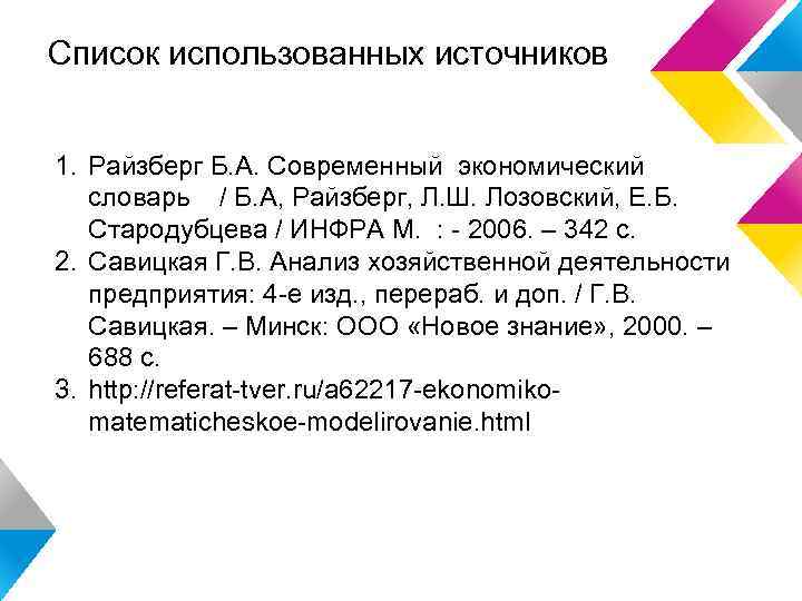 Список использованных источников 1. Райзберг Б. А. Современный экономический словарь / Б. А, Райзберг,
