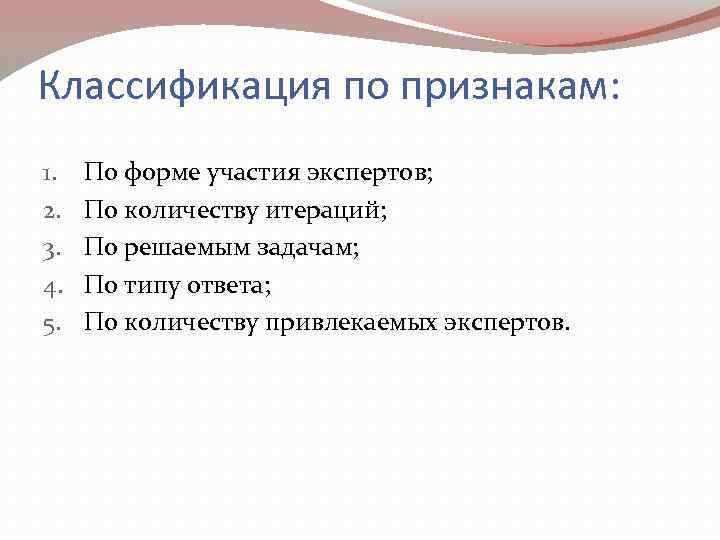 Классификация по признакам: 1. 2. 3. 4. 5. По форме участия экспертов; По количеству