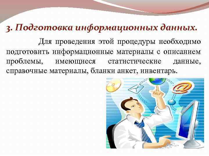 3. Подготовка информационных данных. Для проведения этой процедуры необходимо подготовить информационные материалы с описанием