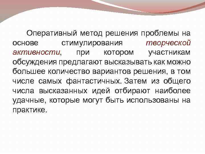  Оперативный метод решения проблемы на основе стимулирования творческой активности, при котором участникам обсуждения