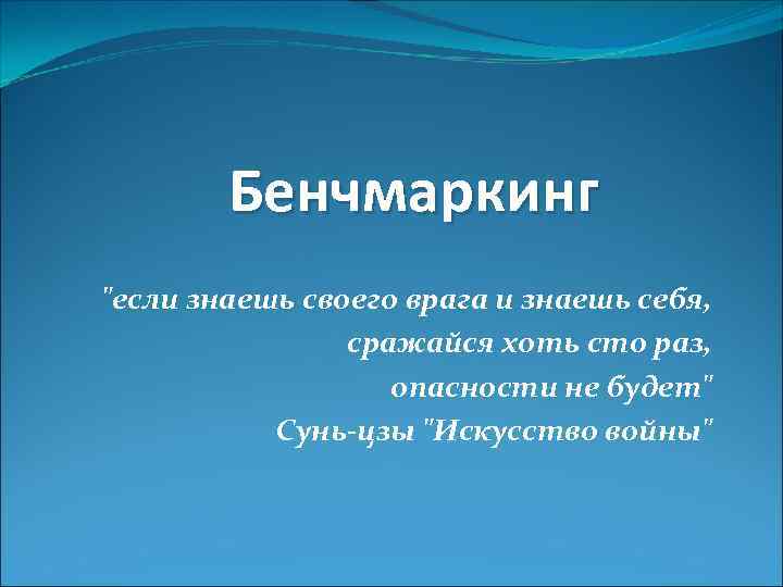 Бенчмаркинг "если знаешь своего врага и знаешь себя, сражайся хоть сто раз, опасности не