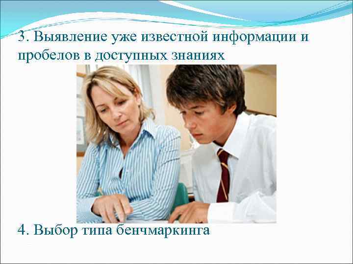 3. Выявление уже известной информации и пробелов в доступных знаниях 4. Выбор типа бенчмаркинга
