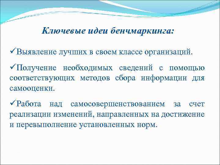 Ключевые идеи бенчмаркинга: üВыявление лучших в своем классе организаций. üПолучение необходимых сведений с помощью