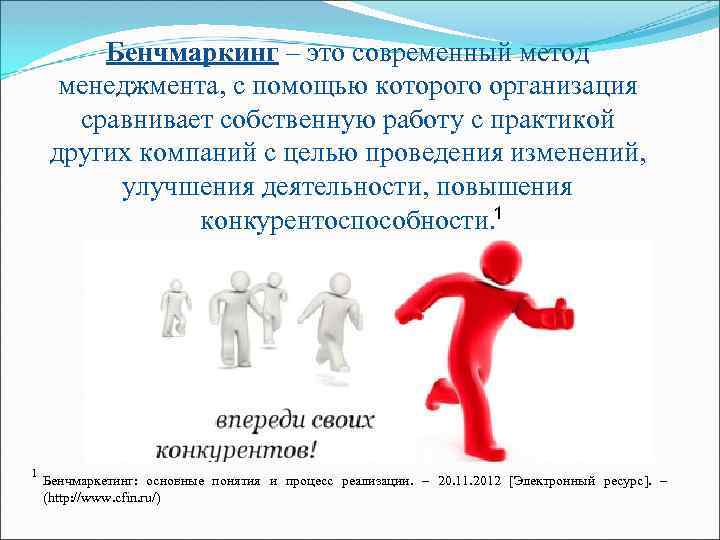 Бенчмаркинг – это современный метод менеджмента, с помощью которого организация сравнивает собственную работу с