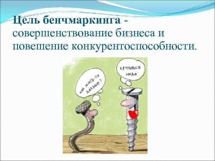 Цель бенчмаркинга совершенствование бизнеса и повешение конкурентоспособности. 