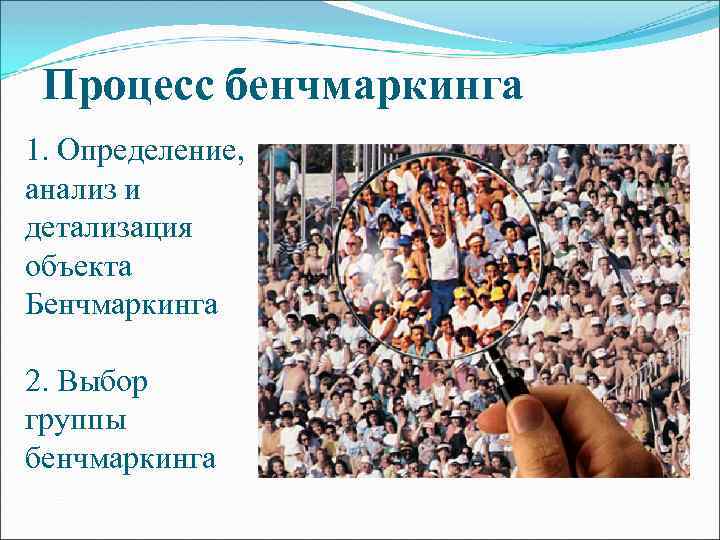 Процесс бенчмаркинга 1. Определение, анализ и детализация объекта Бенчмаркинга 2. Выбор группы бенчмаркинга 
