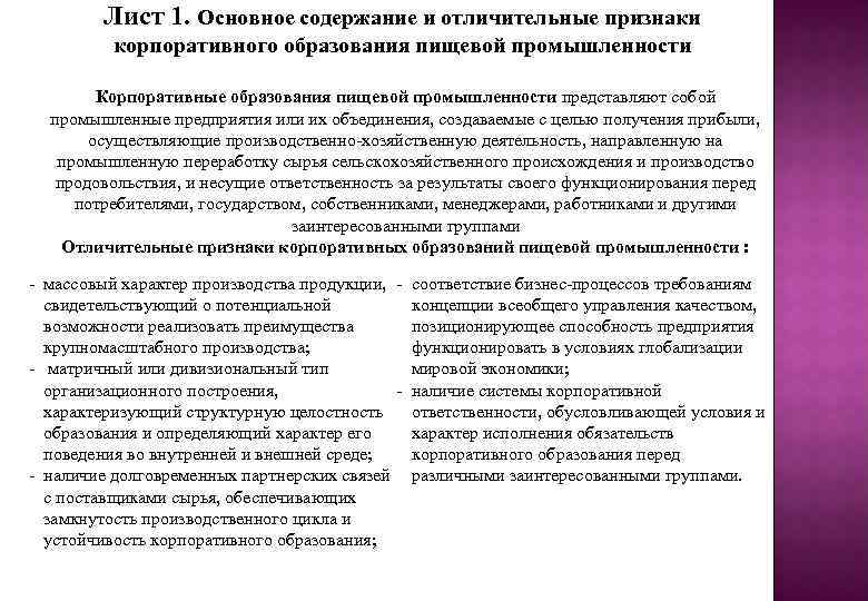 Лист 1. Основное содержание и отличительные признаки корпоративного образования пищевой промышленности Корпоративные образования пищевой