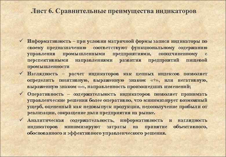 Лист 6. Сравнительные преимущества индикаторов ü Информативность – при условии матричной формы записи индикаторы