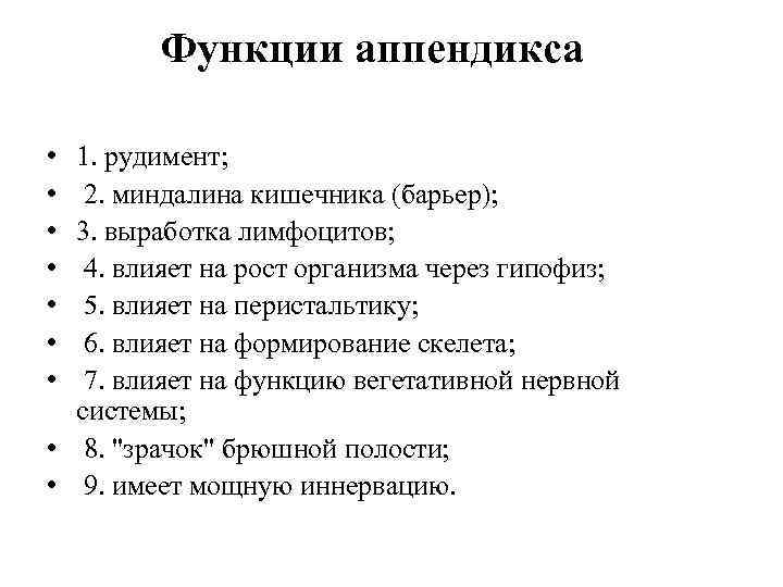 Функции аппендикса • • 1. рудимент; 2. миндалина кишечника (барьер); 3. выработка лимфоцитов; 4.