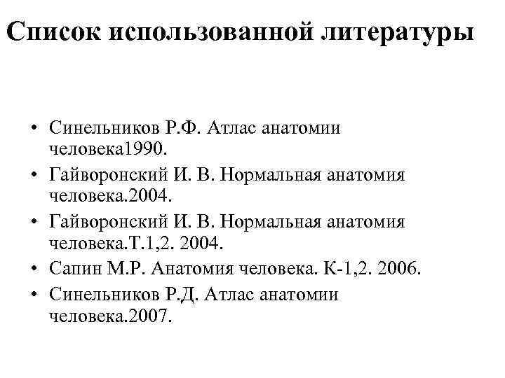 Список использованной литературы • Cинельников Р. Ф. Атлас анатомии человека 1990. • Гайворонский И.