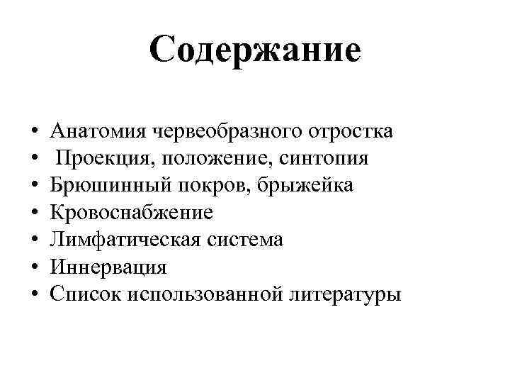 Содержание • • Анатомия червеобразного отростка Проекция, положение, синтопия Брюшинный покров, брыжейка Кровоснабжение Лимфатическая