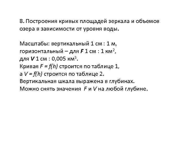 8. Построения кривых площадей зеркала и объемов озера в зависимости от уровня воды. Масштабы: