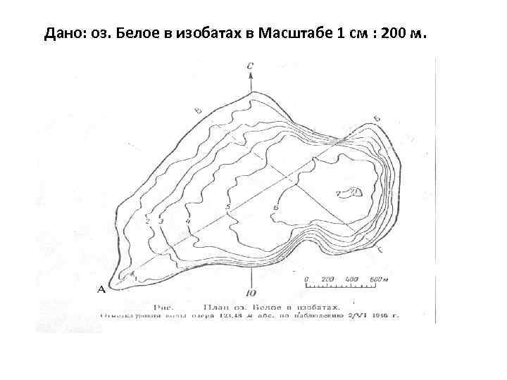 Дано: оз. Белое в изобатах в Масштабе 1 см : 200 м. 