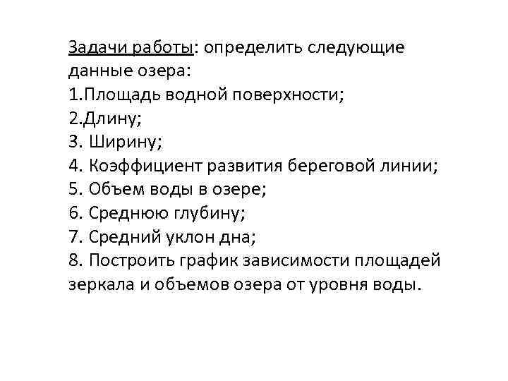 Задачи работы: определить следующие данные озера: 1. Площадь водной поверхности; 2. Длину; 3. Ширину;