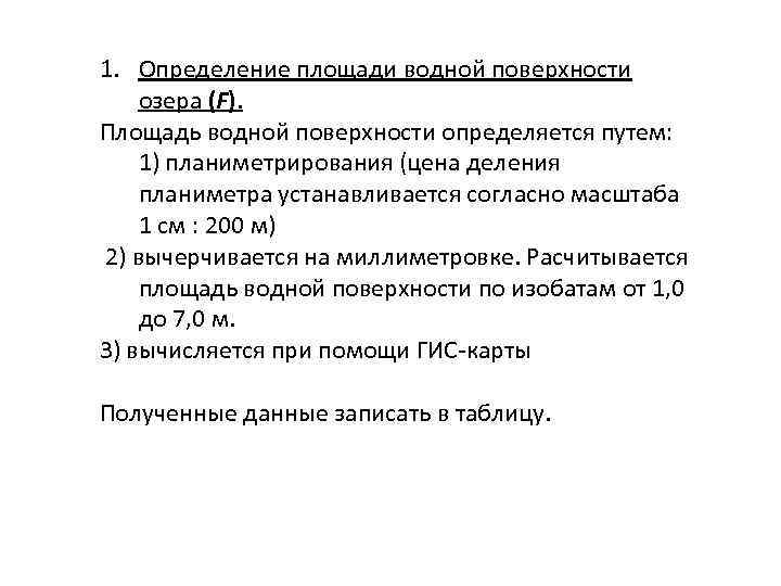 1. Определение площади водной поверхности озера (F). Площадь водной поверхности определяется путем: 1) планиметрирования