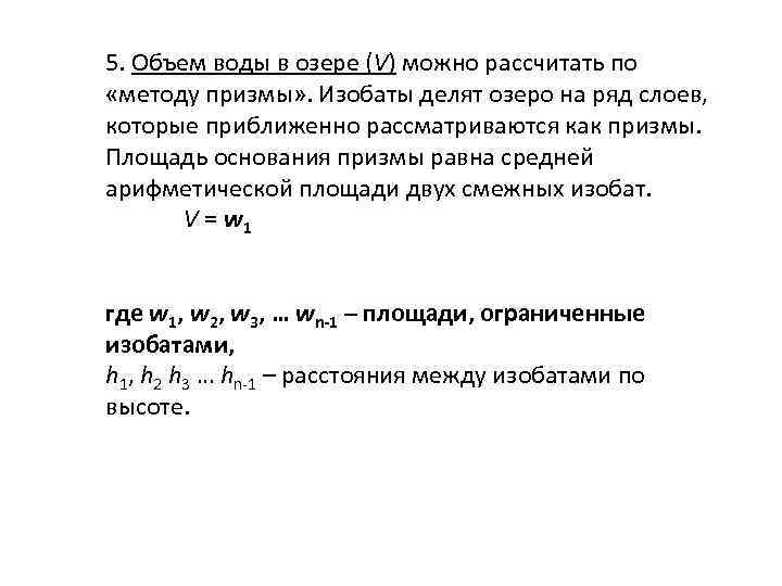 5. Объем воды в озере (V) можно рассчитать по «методу призмы» . Изобаты делят