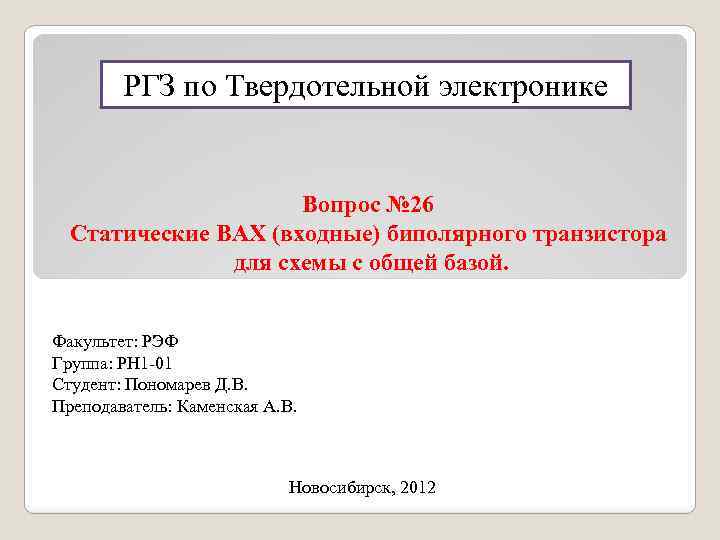 РГЗ по Твердотельной электронике Вопрос № 26 Статические ВАХ (входные) биполярного транзистора для схемы