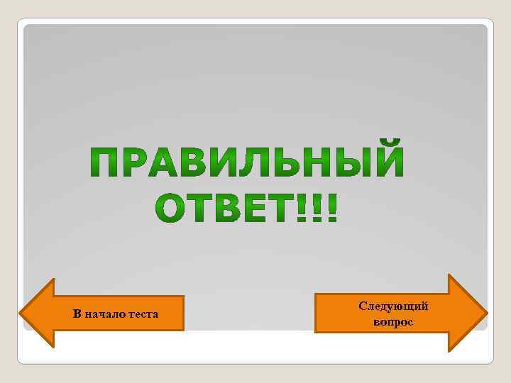 В начало теста Следующий вопрос 