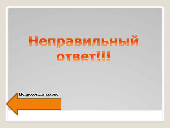 Попробовать заново 